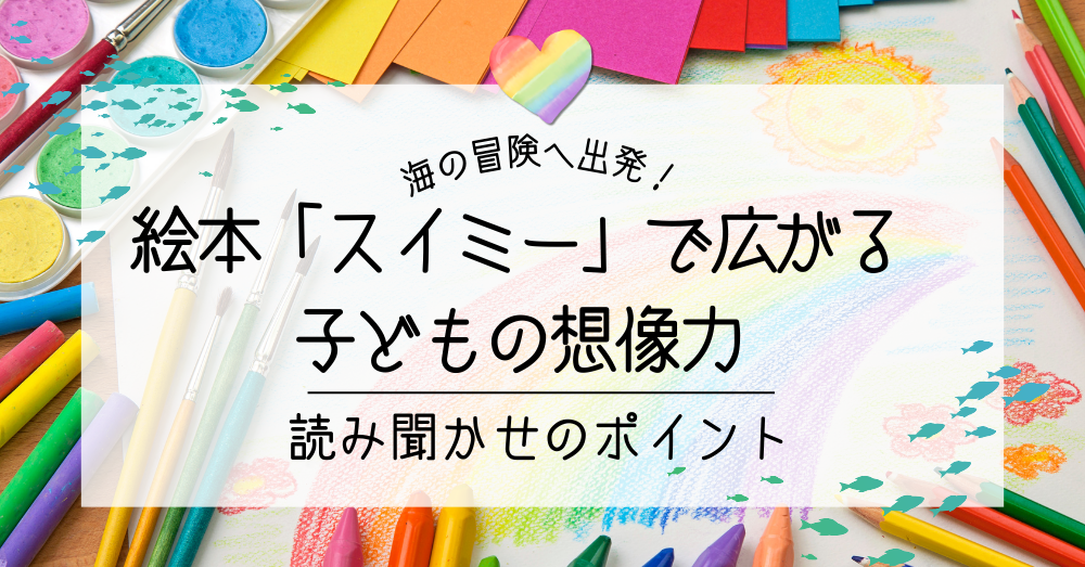 海の冒険へ出発！絵本「スイミー」で広がる子どもの想像力