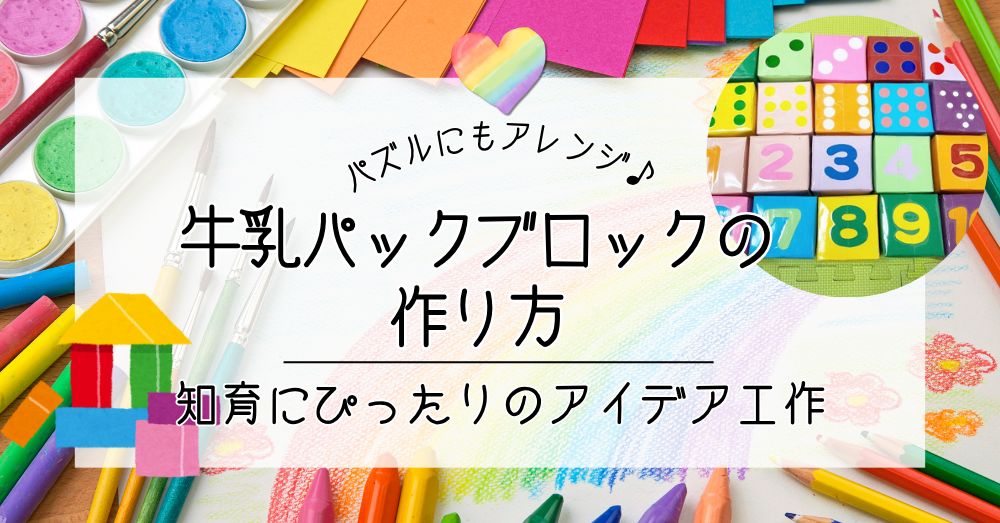 牛乳パックの積み木ブロックの作り方｜手作りおもちゃからパズルにも♪知育にぴったりのアイデア工作
