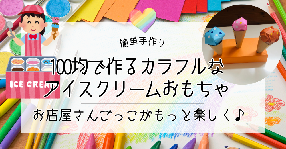 お店屋さんごっこがもっと楽しく♪100均で作るカラフルなアイスクリームおもちゃ【簡単手作り】
