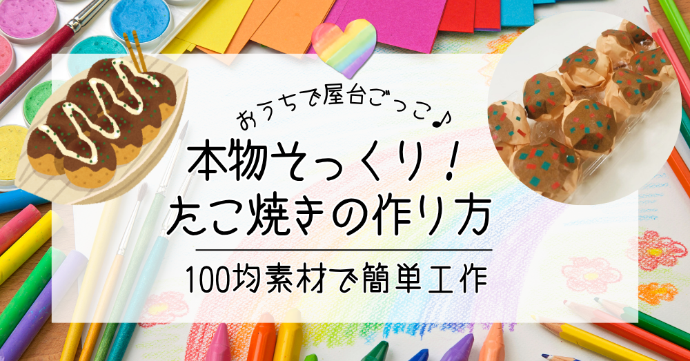 おうちで屋台ごっこ♪本物そっくり！たこ焼きのおもちゃの作り方｜100均素材で簡単工作