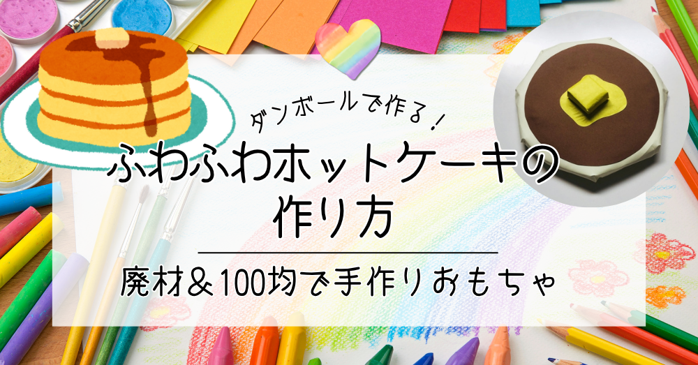 ダンボールで作る！ふわふわホットケーキの作り方｜廃材＆100均でできる手作りおもちゃ