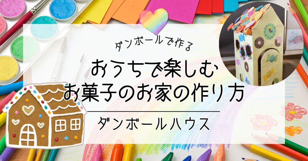 ダンボールで作る「お菓子のお家」｜おうちで楽しむダンボールハウスの作り方