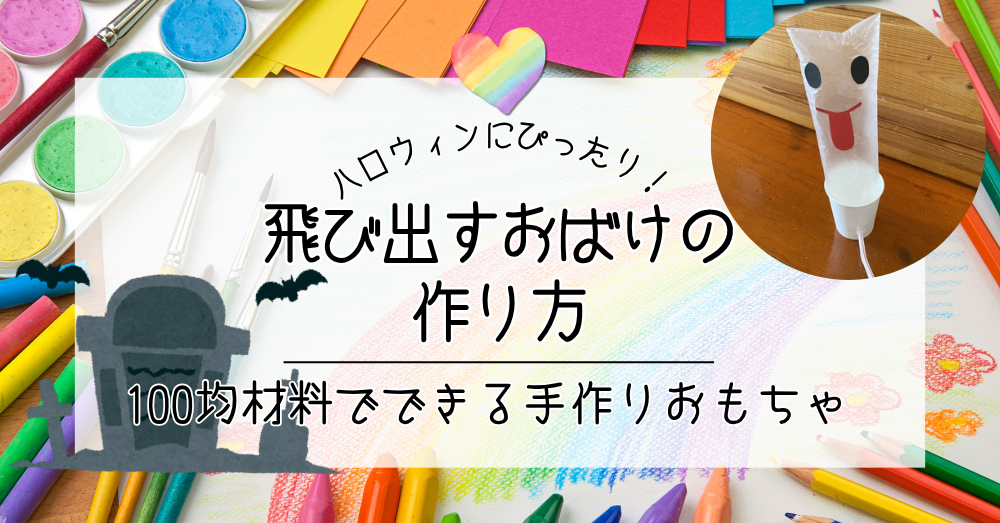 ハロウィンにぴったり！飛び出すおばけの作り方｜紙コップと100均材料でできる手作りおもちゃ